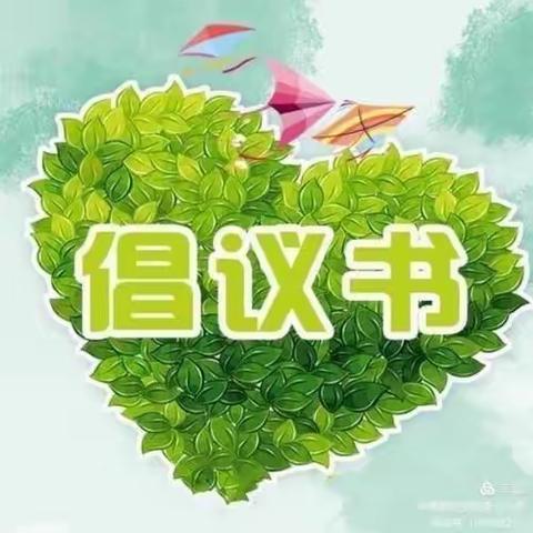 永安六中 “绿色教师节”倡议书