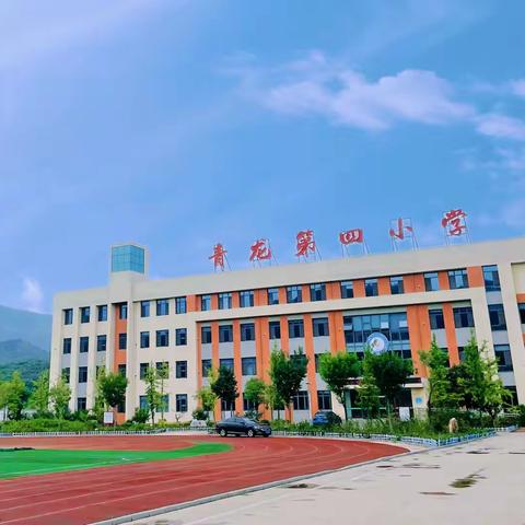 【四小·教育】 夯实德育基础 常规彰显精彩————青龙满族自治县第四小学班主任工作会议