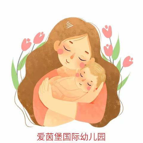 【爱茵堡国际幼儿园】            💞            《感恩有你，伴我成长》           💞      母亲节活动💞