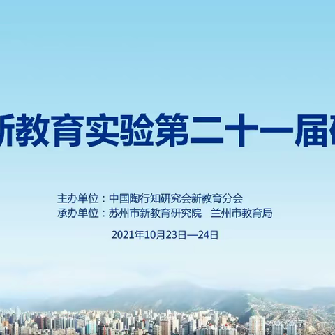 新教育，新期待，新气象——徐州市铜山区单集镇新河小学观看2021新教育实验第二十一届研讨会线上直播