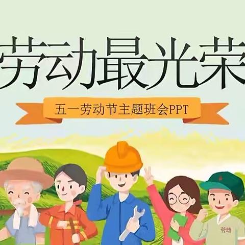 “劳动最光荣”高塘中心幼儿园小班五一主题活动