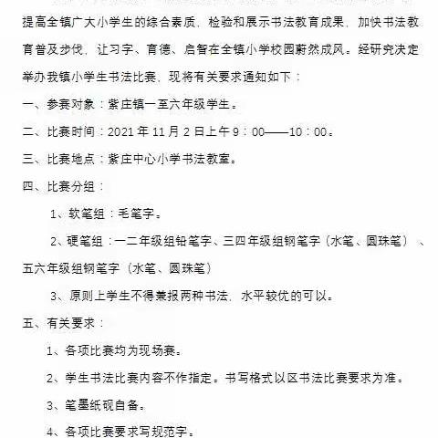 “书法润童心，墨香溢校园”——紫庄镇中心小学书法比赛活动