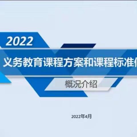 扬新课标之帆，起新征程之航——紫庄镇中心小学聚力云端共学新课标