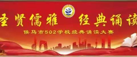 圣贤儒雅 经典诵读——侯马市502学校经典诵读大赛