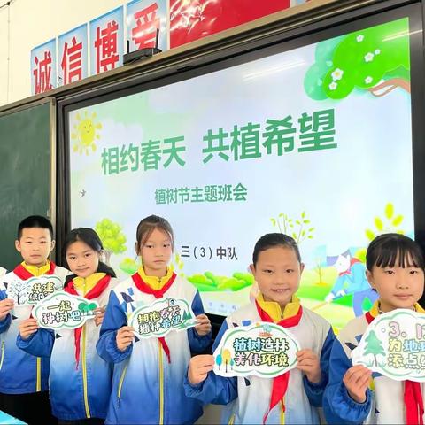 -相约春天， 共植希望       ——南江县朝阳小学三年级三班植树节主题活动