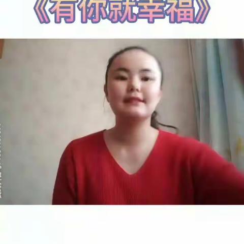 大朋友小朋友们，迪娜老师今天给大家推荐一个幼儿手指律动《有你就幸福》