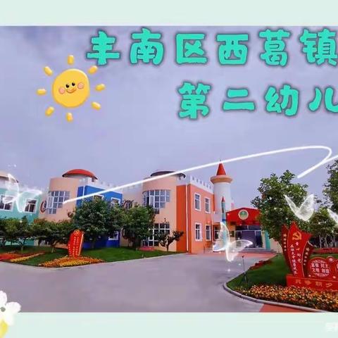 不负时光，成长有我—西葛二幼小班第19周线上教学总结