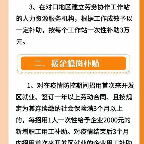 给力！开发区援企稳岗补贴政策“礼包”来啦！