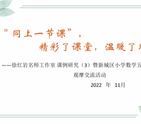 学习新课标、践行新理念——胜利街小学五、六年级互学互评观摩点评活动