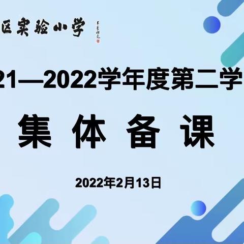 集体备课聚智慧，砥砺奋勇再前行——宿城区实验小学集体备课活动