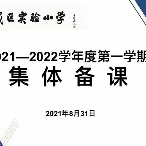 凝聚智慧，奋力前行———宿城区实验小学集体备课活动