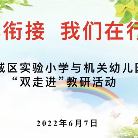 幼小衔接，我们在行动——宿城区实验小学与机关幼儿园“双走进”教研活动