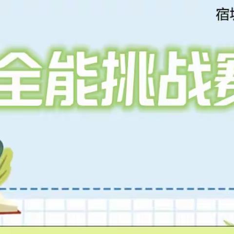 悦动启航  快乐成长——宿城区实验小学一年级综合素养考评