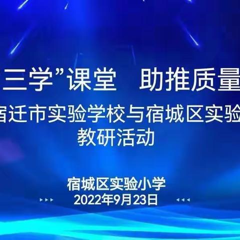 【强国复兴有我】聚焦“三学”课堂 助推质量提升——宿迁市实验学校与宿城区实验小学教研活动