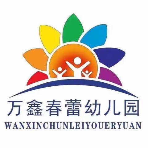 新学期  新气象——万鑫春蕾幼儿园开学第一天