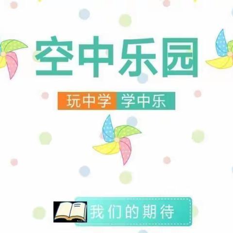 停课不停学，成长不延期—源爱蒙教幼儿园线上活动