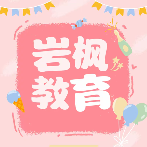 岩枫教育 幼小衔接班开始招生啦🥳🥳🥳