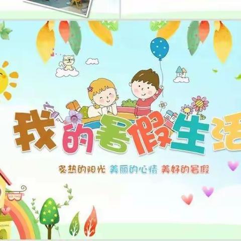 达拉特旗第五小学 二5班 张森荣 暑假生活记录