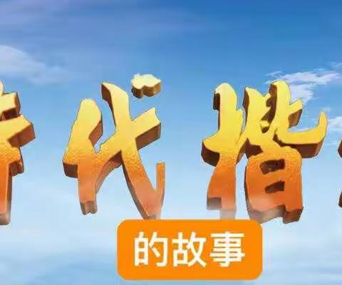 “达拉特旗第五小学二年级五班学习时代楷模，吸取楷模力量”