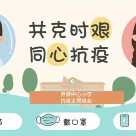 界牌中心小学一10班“共克时艰，同心抗疫”线上主题班会