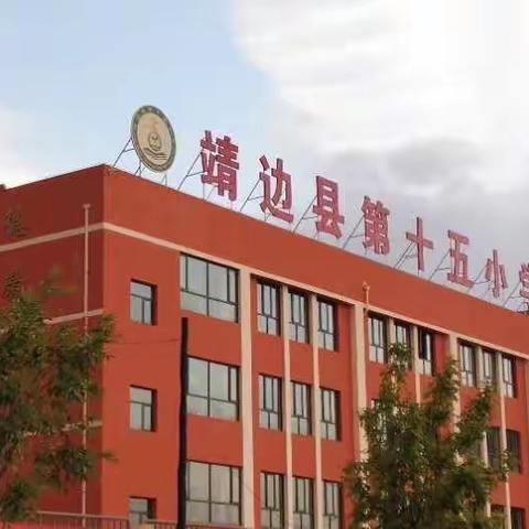 新程开启，凝心聚力，扬帆起航--靖边第十五小学2021年秋季开学工作会