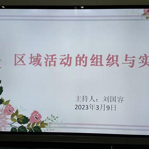 市二幼教育集团兰干乡幼儿园《区域活动的组织与实施》的教研活动