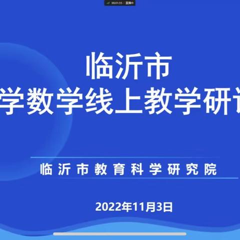 云上教研，助力线上教学—郑城镇第二中心校组织教师参加“临沂市小学数学线上教学研讨会”