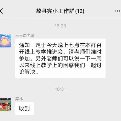 共克时艰，云端育人—郑城镇第二中心校故县完小线上教学推进会