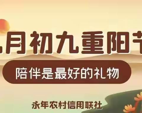 【九九重阳 敬老爱老】永年联社多种形式积极开展“敬老月”公益活动