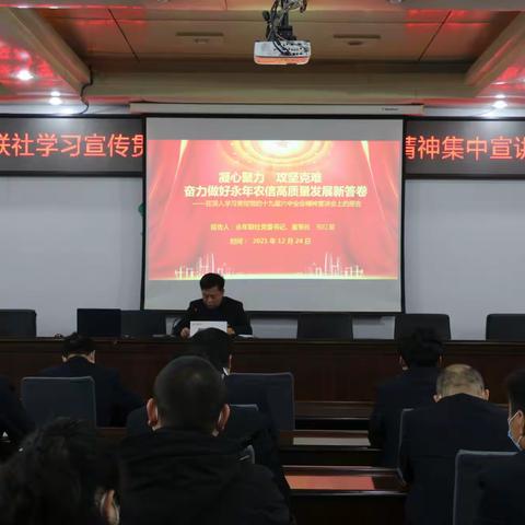 永年联社组织召开学习宣传贯彻党的十九届六中全会精神集中宣讲报告会