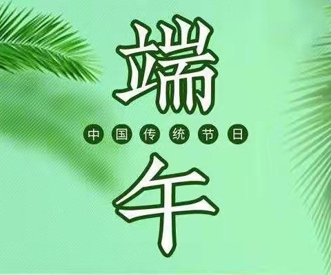 浓浓粽叶香，悠悠端午情！