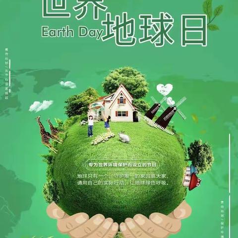 地球妈妈我的家🏠——东风阳光城紫竹苑幼儿园地球日活动