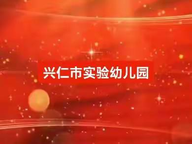 兴仁市实验幼儿园—喜迎二十大•亲子携手、共贺祖国繁荣昌盛大型手工作品展