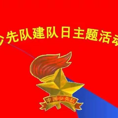 梁堂镇民族小学“红领巾，心向党”建队日主题活动