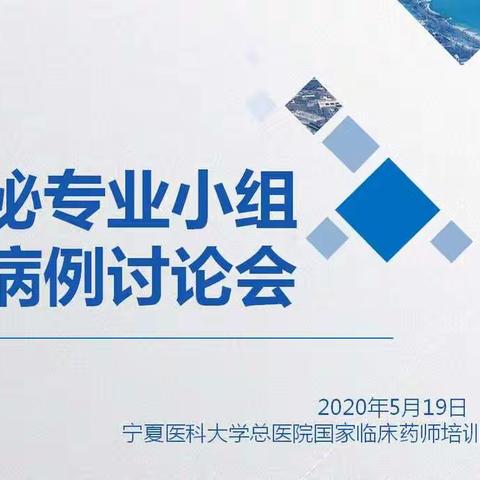 宁医大总院国家临床药师培训基地内分泌专业小组典型病例讨论会