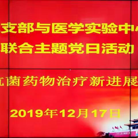 2019年12月17日宁医大总院药剂科党支部与医学实验中心党支部联合主题党日活动