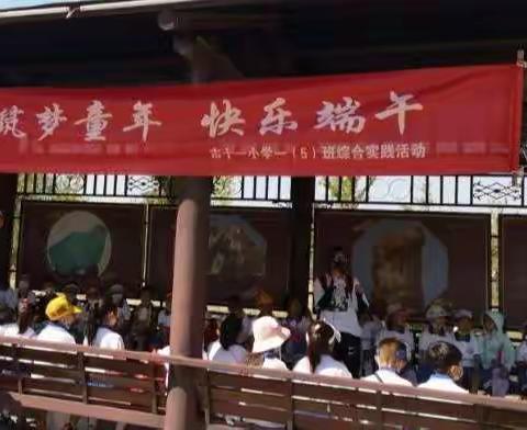 石嘴山市第十一小学一年级五班“筑梦童年 快乐端午”综合实践活动