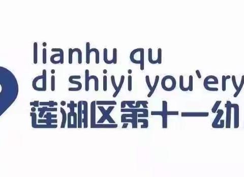 用“心”行动，关注孩子——莲湖区第十一幼儿园小班心理健康教育活动