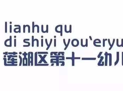 亲子相伴，“童”样精彩——莲湖区第十一幼儿园小班亲子游戏