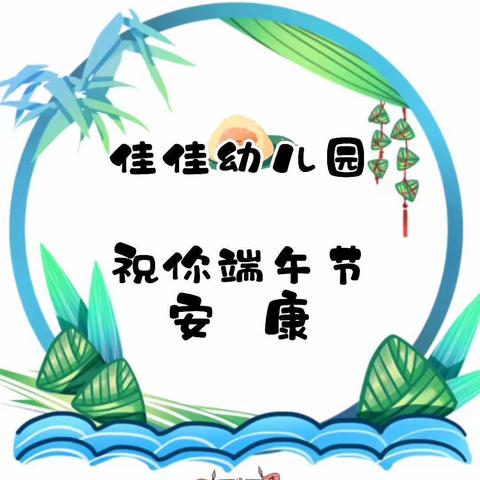 佳佳幼儿园大二班“庆端午节”美篇