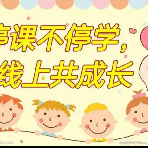 “停课不停学，线上共成长”四年级数学科组