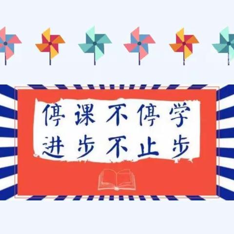 非常时期，别样的学习 —―“停课不停学”五年级数学总结（四）