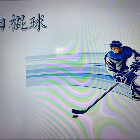 中一班机器人🤖️编程课《曲棍球🏑️》