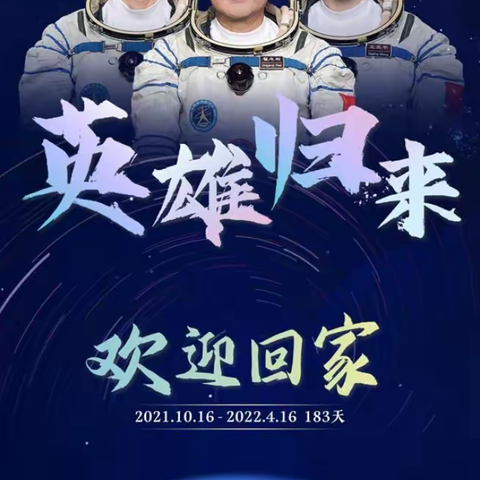 神舟凯旋，龙啸九天！