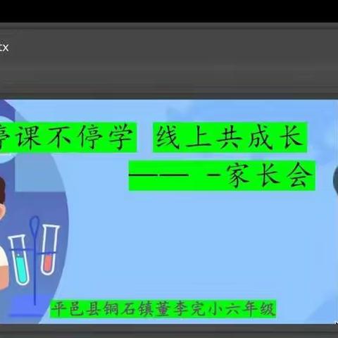 停课不停学，隔屏不隔爱——铜石镇董李完小六年级线上家长会