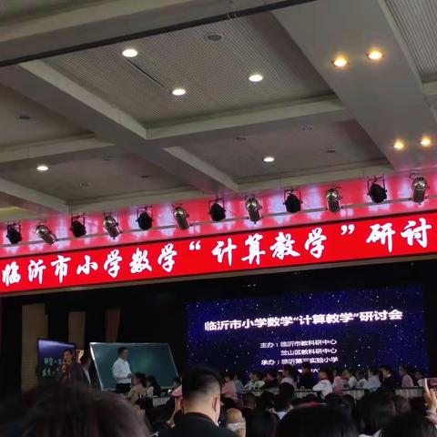 名师引领，“计算教学”促成长-铜石镇中心校记参加临沂市小学数学“计算教学”研讨会