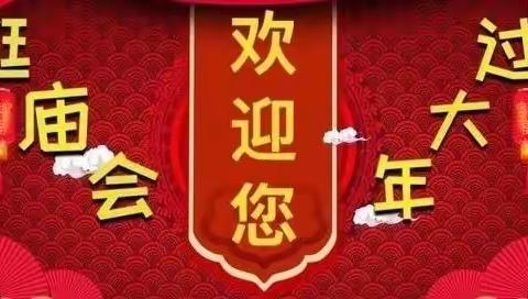 乔乔家幼儿园“庆元旦，迎新年”逛庙会活动邀请函