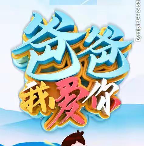 春雨幼儿园中一班主题活动《父爱联盟，与爱同行》