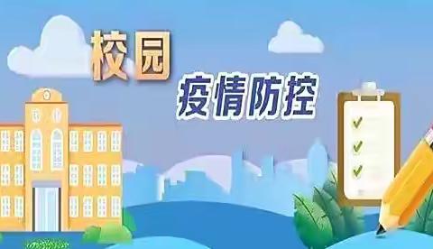 学校“五一”假期疫情防控倡议书