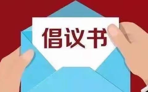 关于清明节期间疫情防控的相关倡议 ——崇阳县第二实验小学